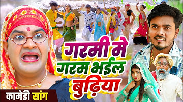 #video | गरमी में गरम भइल बुढ़िया | #Tamanna yadav | #Omkar prince | #New bhojpuri song | #Comedy