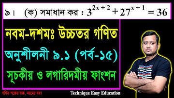 SSC Higher Math Chapter 9.1 (Part-15) || নবম দশম শ্রেণির উচ্চতর  গণিত || সূচকীয় ও লগারিদমীয় ফাংশন