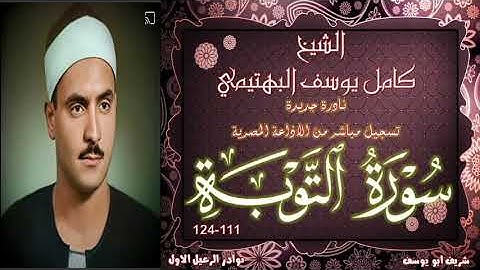 نادرة جديدة لاول مرة بالنسخة الاصلية لما تيسر من سورة التوبة 111-124 كامل يوسف البهتيمي