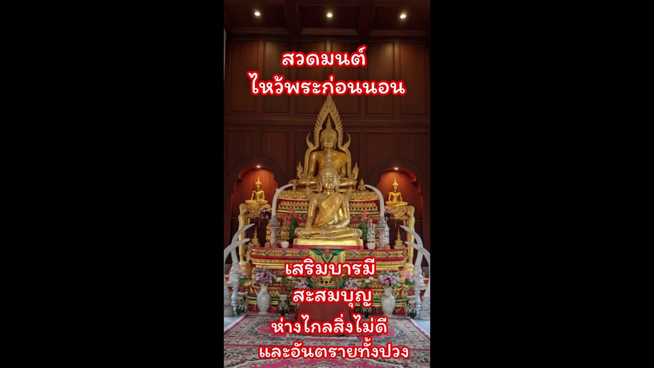 ฟังสวดมนต์บทมังคะละสุตตัง!ก่อนนอน