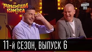 Рассмеши комика - 2016 - новый 11 сезон , 6 выпуск | юмор шоу Рассмеши комика - 2016 - новый 11 сезон , 6 выпуск | юмор шоу