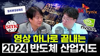 2024년 전세계 반도체 산업, 한번에 정리했습니다 (최리노 인하대 교수) #손경제플러스