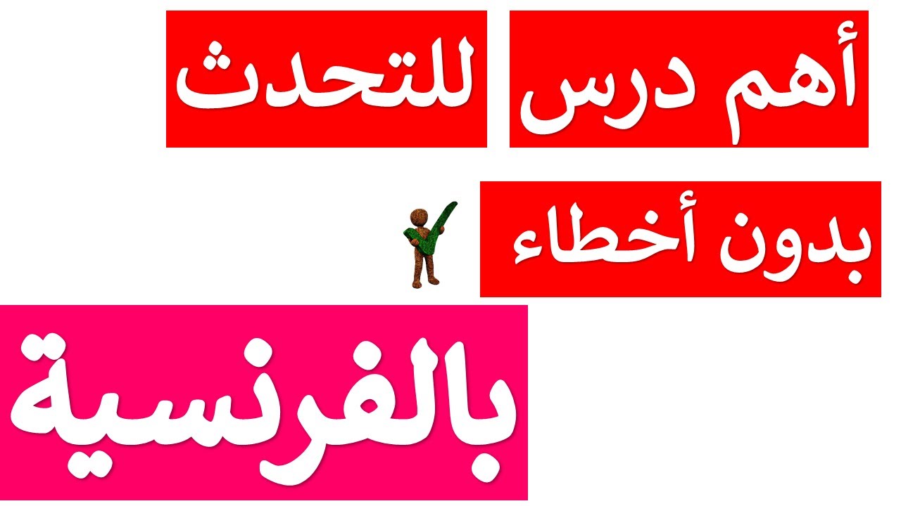 أهم القواعد لتعلم الفرنسية و التحدث بطلاقة في وقت قصير أقوى درس على الإطلاق