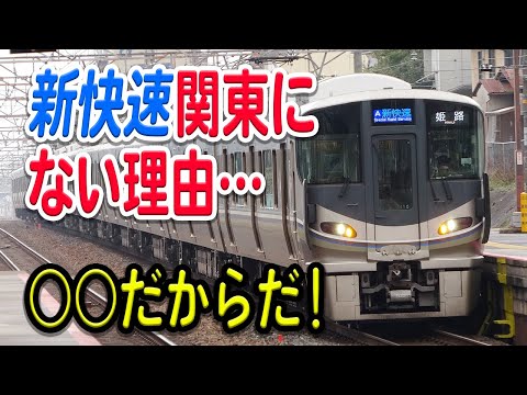 【原因は○○？】なぜ、関東には「新快速」が存在しない？歴史的経緯などを交えながら理由などを解説・考察