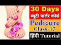 सीखें पार्लर जैसा pedicure करना घर पर step by step in hindi | Pedicure / beauty parlour course 2024