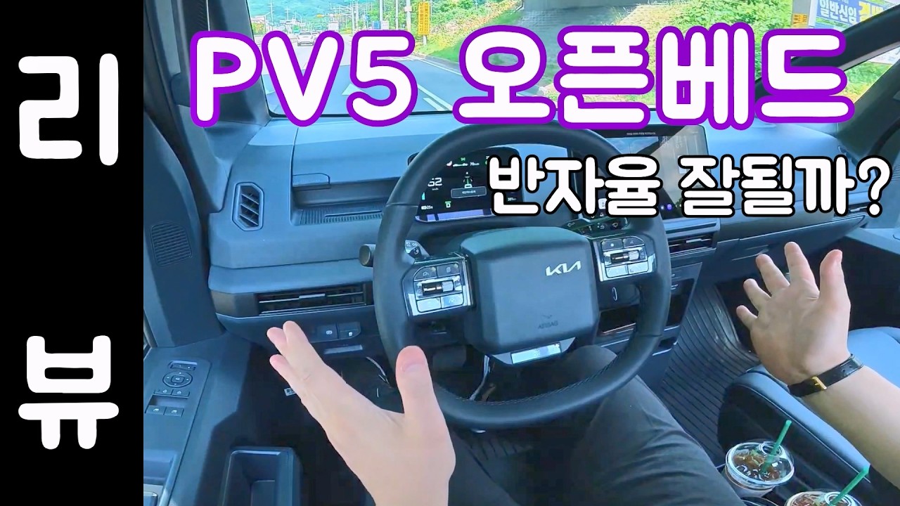 PV5 오픈베드 반자율 손놓고 타보니 (기아 드라이브 와이즈, 카고 트럭)