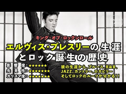 エルヴィス・プレスリーの生涯とロック誕生の歴史