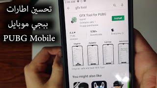 افضل اعدادات ببجي موبايل تسريع اطارات لعبة ببجي تخلص من لاك GFX Tools PUBG Mobile