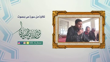 تلاوة عراقية مجودة من سورة ص l محمد رياض الجبوري