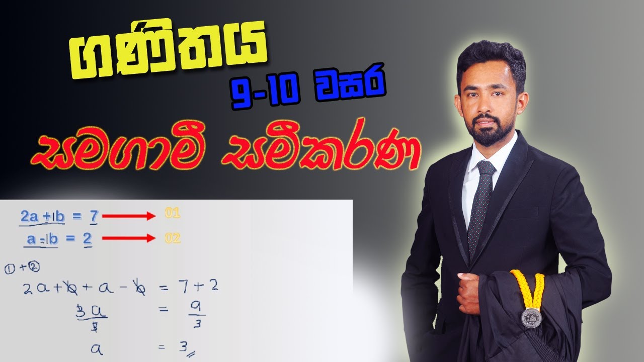 Samakon Math samagami samikarana o/l | සමගාමී සමීකරණ o/l | grade 10 maths - YouTube