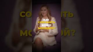 Как сохранить кожу молодой?