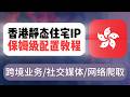 超低成本!超简单! 香港静态住宅IP购买+配置全流程：低成本搭建稳定网络环境 别再乱用IP了！住宅IP实测 社媒账号稳定关键揭秘 IP购买 | 指纹浏览器配置 | 跨境环境 | #住宅ip