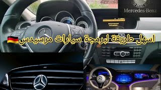 طريقة اعادة برمجة القير لكل أنواع سيارات مرسيدس🇩🇪