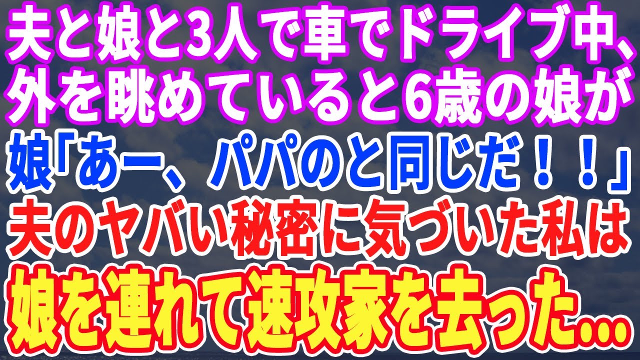 【スカッとする話】娘と車でドライブ中、外を眺めていると娘「あ、パパと同じだね！」夫のとんでもない秘密に気づいた私は離婚届を置いて速攻引っ越した結果…