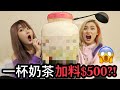 一杯加料$500的珍珠奶茶 是什么样子的?! 超爽!!