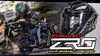 รีวิว หมวก ID ZRO ราคาดี ออปชันครบ มาตรฐานยุโรป..!!