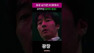 광장 남기준 PC방에서 양아치 응징 통쾌!!