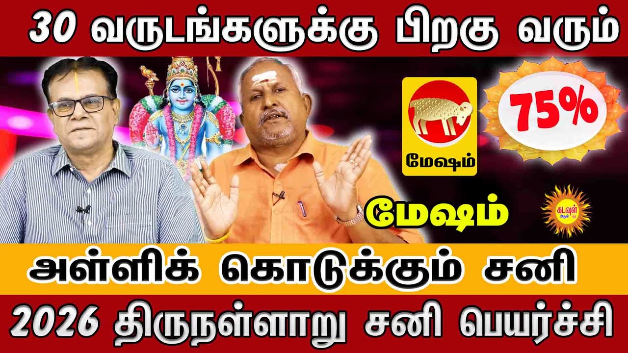 Mesham 2026 | 30 வருடத்திற்குப் பின் அதிர்ஷ்டம்! | 2026 திருநள்ளாறு சனி பெயர்ச்சி பலன்கள் |