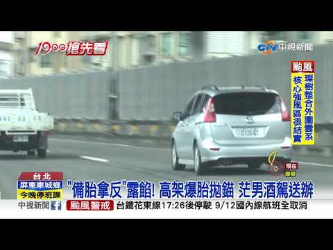 "備胎拿反"露餡! 高架爆胎拋錨 茫男酒駕送辦│中視新聞 20210911