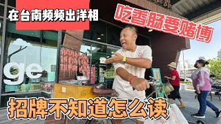 在台南频频出洋相，吃香肠要赌博，招牌不知道怎么读｜｜感谢您一路的支持【Sean的世界TV】频道，欢迎加入我的会员频道，谢谢您一路的陪伴！