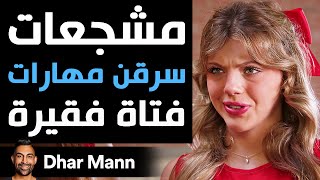 Dhar Mann Studios | مشجعات سرقن مهارات فتاة فقيرة