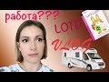 Vlog  РАБОТА, LOTD, дом на колесах и ПОКУПКИ