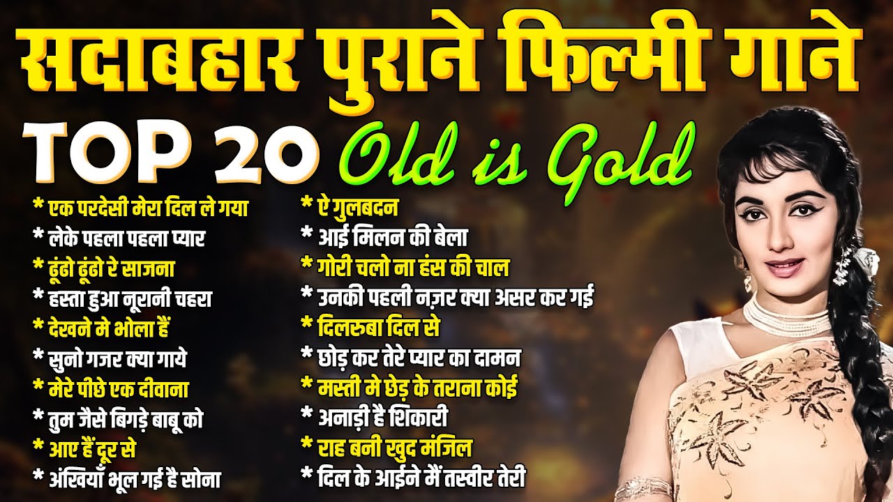 TOP 20 Old Is Gold सदाबहार पुराने फ़िल्मी गाने | एक परदेसी मेरा दिल ले गया | लेके पहला पहला प्यार