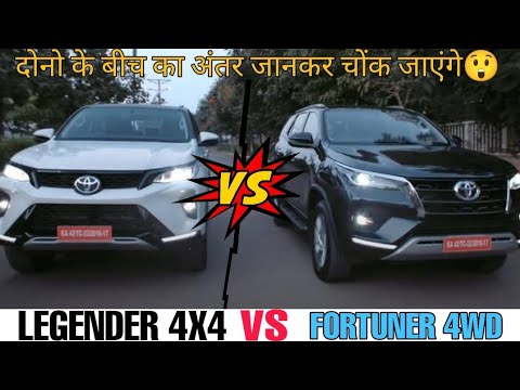 TOYOTA FORTUNER LEGENDER 4X4 VS TOYOTA FORTUNER 4WD 2021 | DIFFERENCE B/W LEGENDER & 4WD FORTUNER