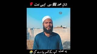 شانِ محمد ﷺ میں ایسی نعت💖 کہ سننے والے رُک جائیں گے، دل پگھل جائے گا، 😭