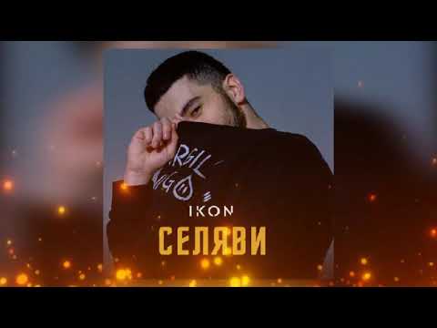 Ikon — Селяви (Премьера песни 2022)