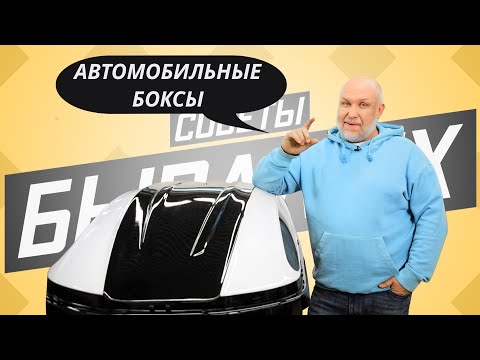 Всё про автомобильные боксы на крышу автомобиля | Советы бывалых