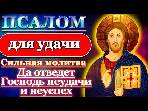 Псалом Молитва на удачу в работе и везение во всех делах, Псалом 24