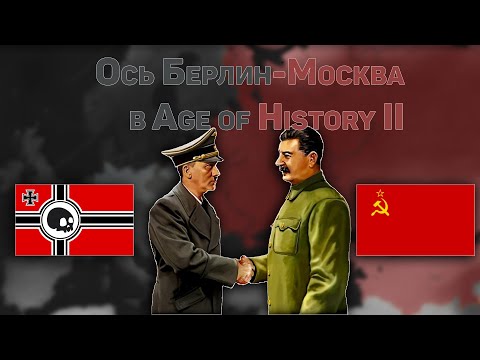 Видео: СССР и Третий Рейх против всего Мира в Age of History II