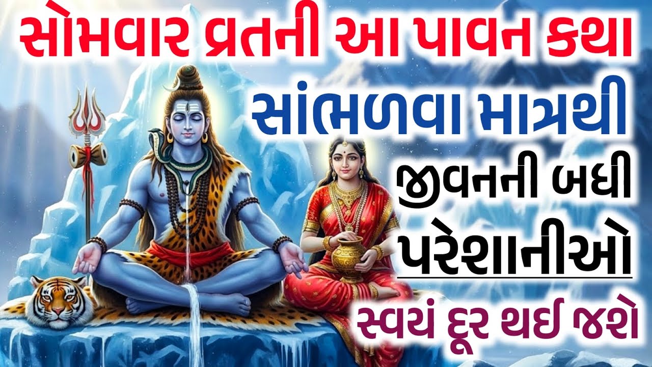 સોમવારે ભોળાનાથની આ કથા સાંભળી લો - જીવનની બધી મુશ્કેલીઓ દૂર થઈ જશે | Inspirational Thaughts