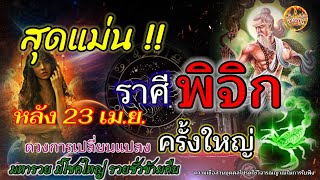 สุดแม่น !!!ราศี พิจิกหลัง 23 เม.ย.ดวงเปลี่ยนแปลงครั้งใหญ่ดวงมหารวย มีโชคใหญ่ รวยชั่วข้ามคืน