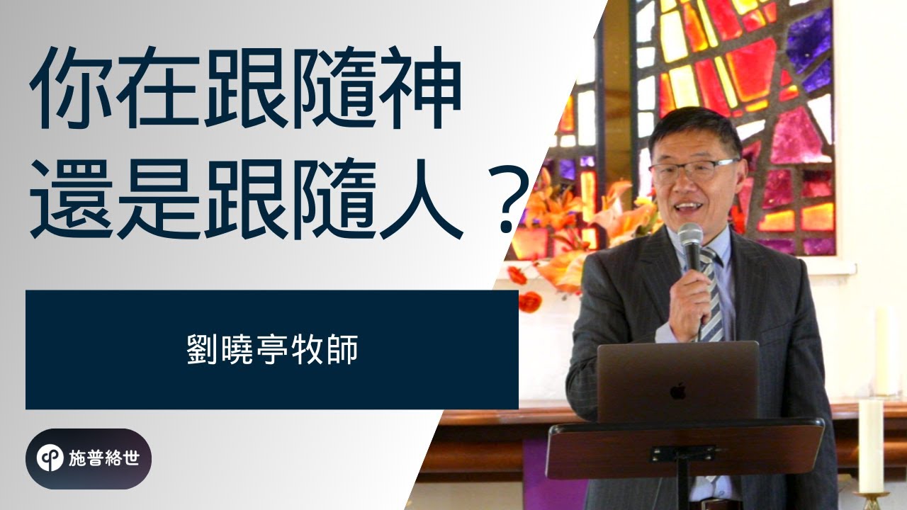 你在跟隨神還是跟隨人? 劉曉亭牧師 - 主日崇拜 - 02/16/2025 - 圣地亚哥UCSD大学城基督教会 #施普絡世宣教中心