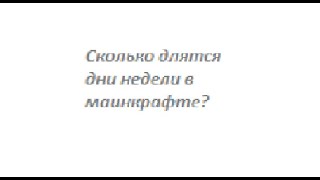 Сколько длится дни недели в маинкрафте