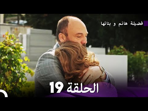 فضيلة هانم و بناتها الحلقة 19 (المدبلجة بالعربية)