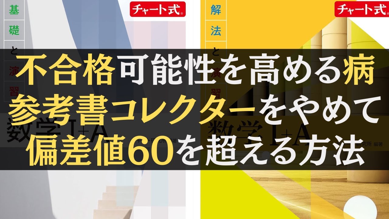 向上心のベクトルを変えろ】不合格可能性を高める病。参考書コレクター