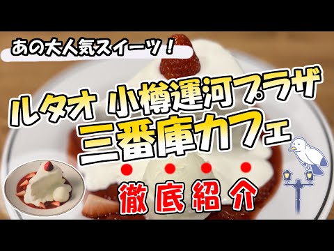 小樽の大人気スイーツ！ルタオ運河プラザ三番庫カフェのとろとろ生ショートを徹底紹介【ルタオ】
