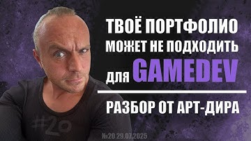 АРТ ДИРЕКТОР РАЗБИРАЕТ ПОРТФОЛИО (GAME DEV) №20  #zbrush #gamedev #3dgamedevtutorial