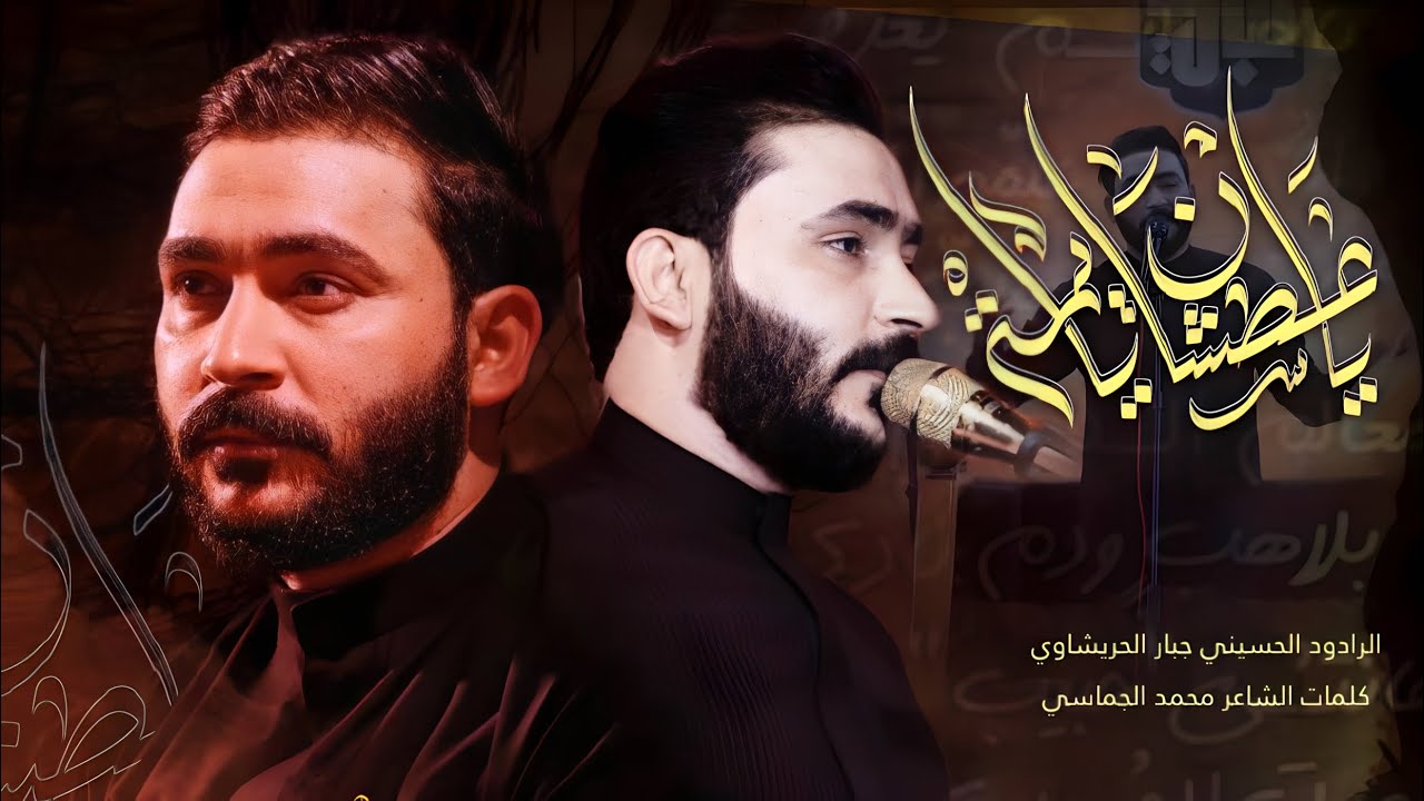 ياعطشان يايمة || جبار الحريشاوي || هيئة عطاء الحسين -بغداد  || 1445 هـ | 2023 مـ