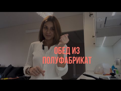 Вам часто лень готовить? #еда #быстроивкусно #петровадома #вкусвилл #обед #полуфабрикаты