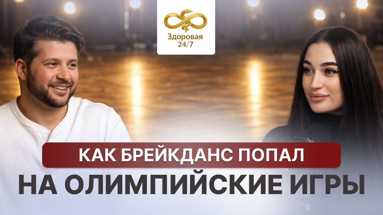 От улицы до Олимпиады: как брейкданс стал официальным спортом | ЗДОРОВАЯ 24/7