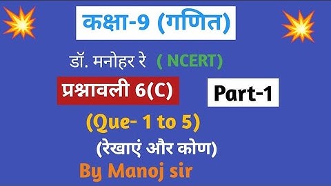 Dr Manohar re (डॉ मनोहर रे) class 9th math solution exercise 6.a part-1 (Que-1 to 6) NCERT lll