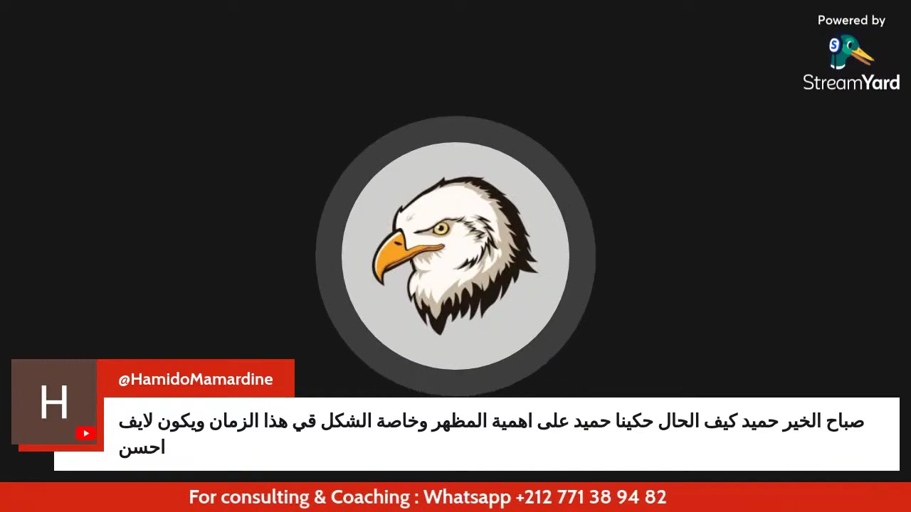 دردشة صباحية مع الأخ حميد بحظور الاخ الأكبر عبد الكريم بوشان - مباشر