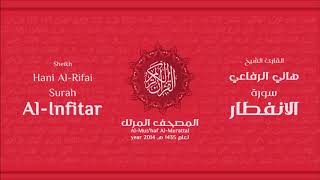 سورة الانفطار للشيخ هاني الرفاعي