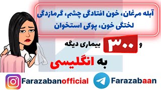 بیماری ها به انگلیسی | انواع بیماری به انگلیسی با تلفظ