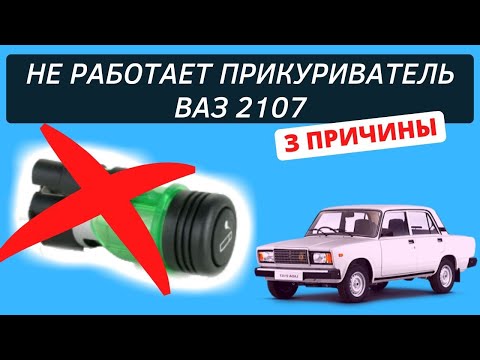 3 причины почему не работает прикуриватель на Ваз 2107