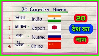 20 Country Name in Hindi and English | देशों के नाम | 20 Country Name | Deshon ke Naam |